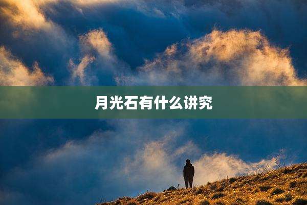 月光石有什么讲究