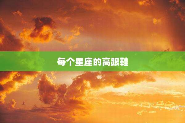 每个星座的高跟鞋