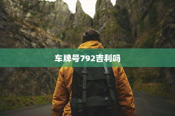 车牌号792吉利吗