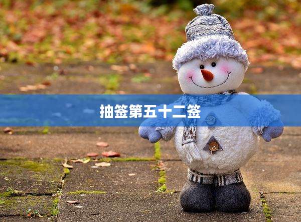 抽签第五十二签