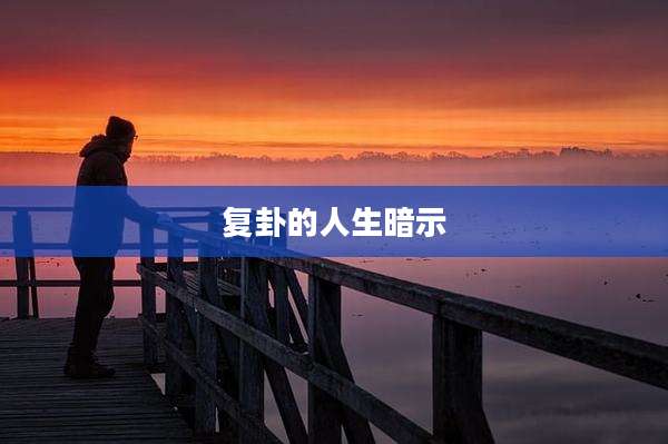复卦的人生暗示