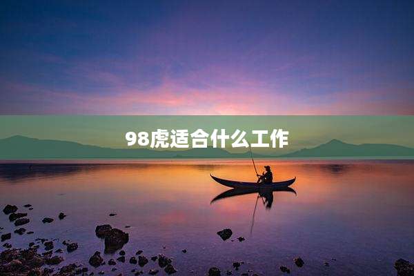 98虎适合什么工作