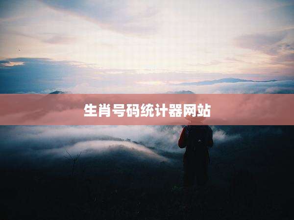 生肖号码统计器网站