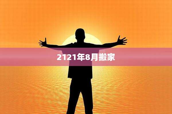 2121年8月搬家