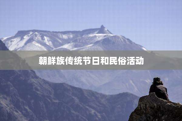 朝鲜族传统节日和民俗活动