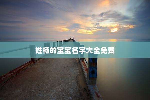 姓杨的宝宝名字大全免费