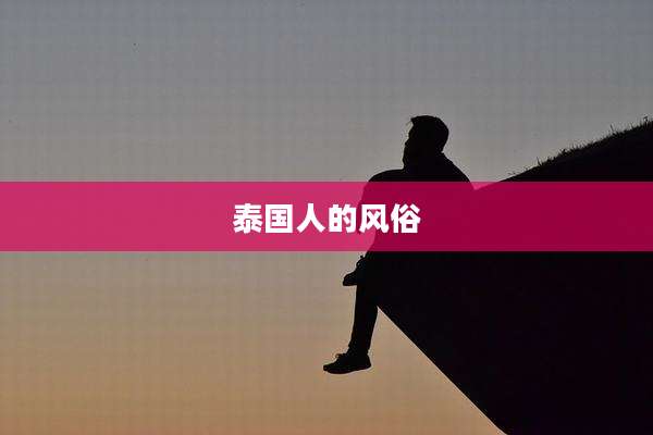 泰国人的风俗