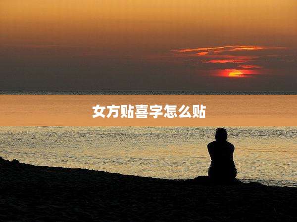 女方贴喜字怎么贴