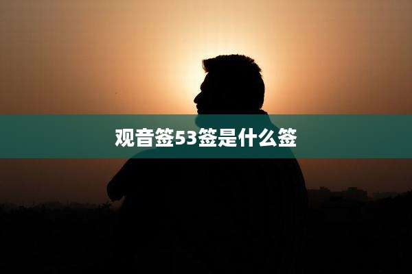 观音签53签是什么签