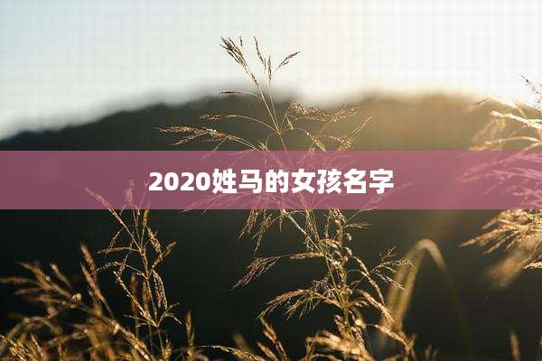 2020姓马的女孩名字