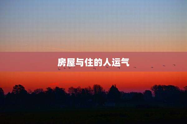 房屋与住的人运气