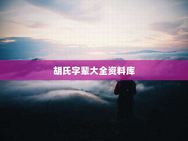 胡氏字辈大全资料库