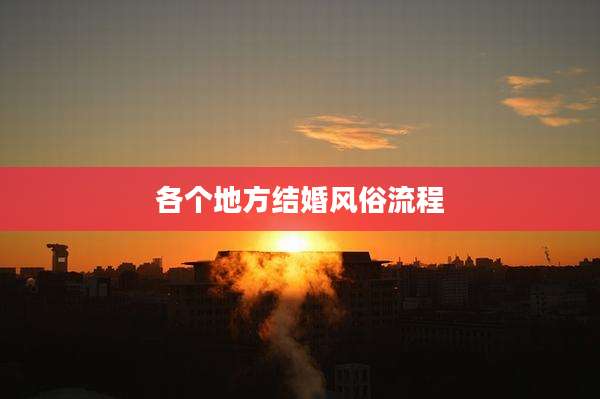 各个地方结婚风俗流程