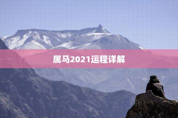 属马2021运程详解