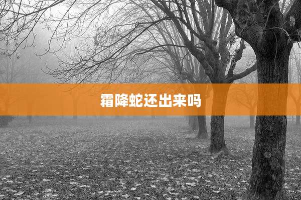 霜降蛇还出来吗