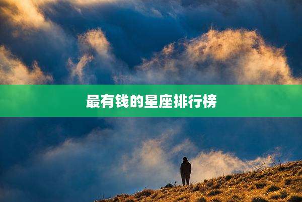 最有钱的星座排行榜