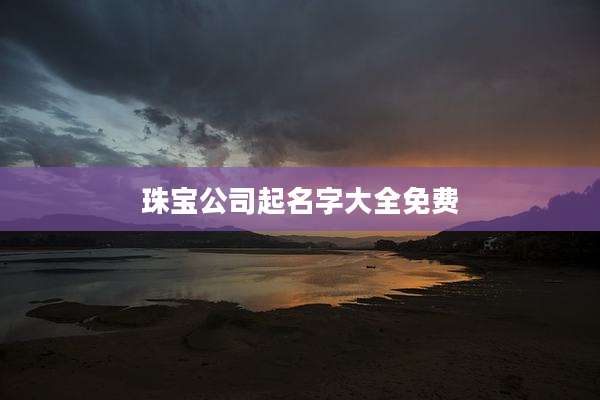 珠宝公司起名字大全免费
