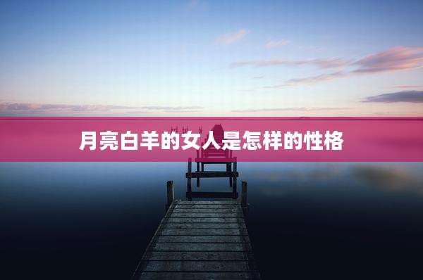 月亮白羊的女人是怎样的性格