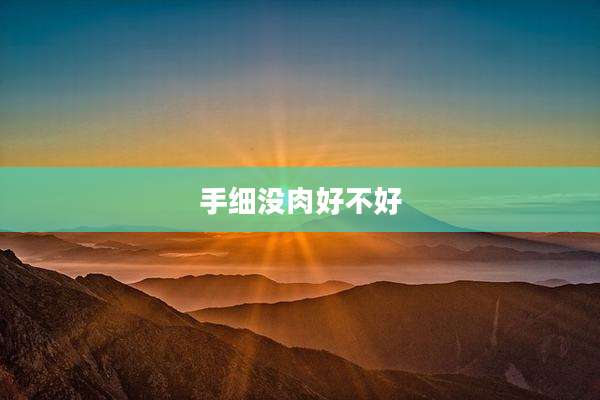 手细没肉好不好