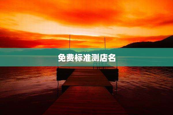免费标准测店名
