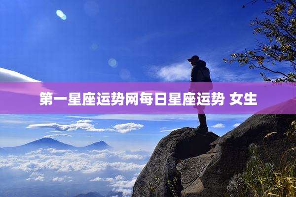 第一星座运势网每日星座运势 女生