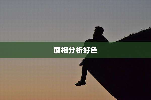 面相分析好色
