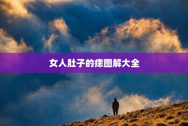 女人肚子的痣图解大全