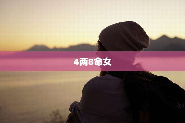 4两8命女