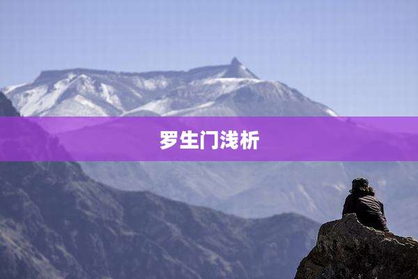 罗生门浅析