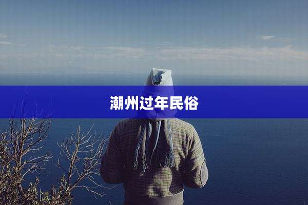 潮州过年民俗