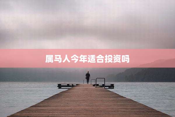 属马人今年适合投资吗