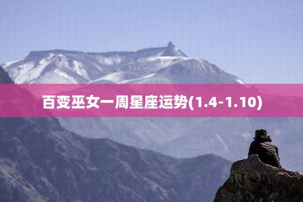 百变巫女一周星座运势(1.4-1.10)