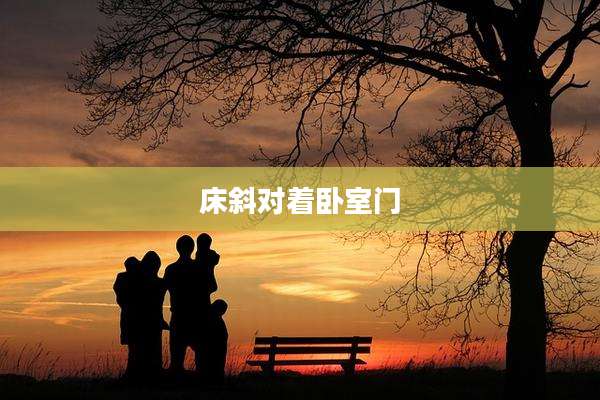 床斜对着卧室门