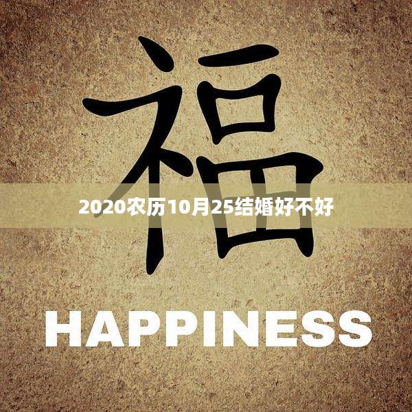 2020农历10月25结婚好不好