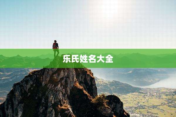 乐氏姓名大全