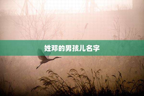 姓邓的男孩儿名字