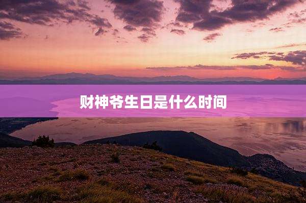 财神爷生日是什么时间