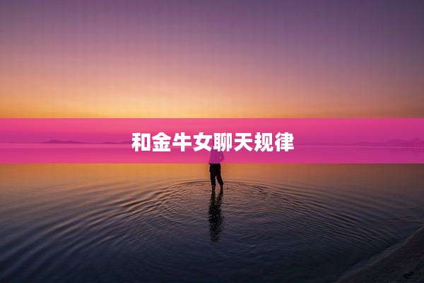 和金牛女聊天规律
