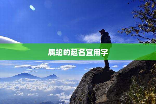 属蛇的起名宜用字