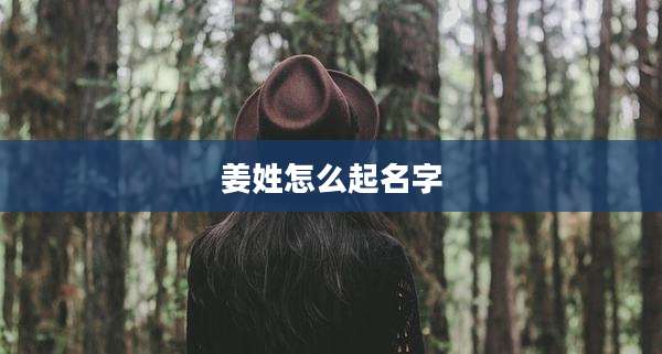 姜姓怎么起名字