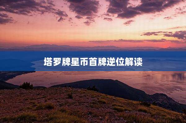 塔罗牌星币首牌逆位解读
