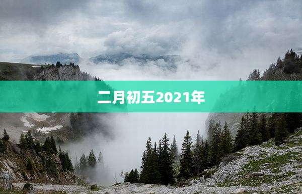 二月初五2021年