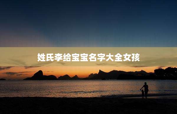 姓氏李给宝宝名字大全女孩