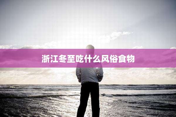 浙江冬至吃什么风俗食物