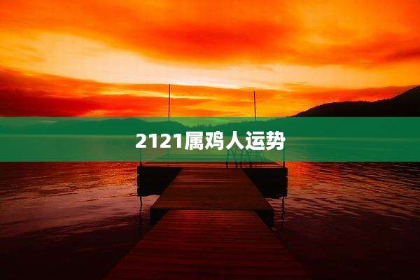 2121属鸡人运势