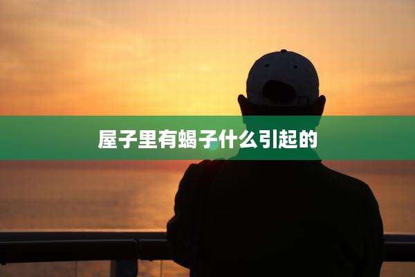 屋子里有蝎子什么引起的