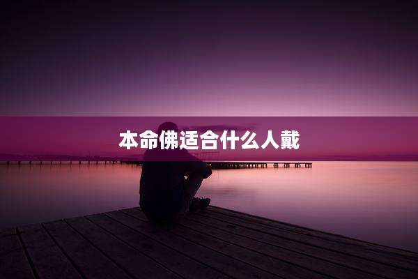 本命佛适合什么人戴