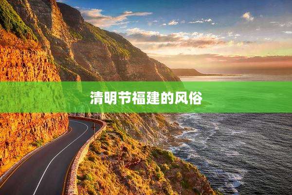 清明节福建的风俗