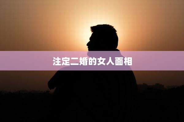注定二婚的女人面相
