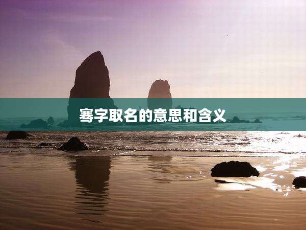 骞字取名的意思和含义
